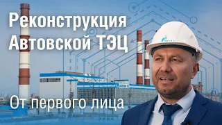 Реконструкция Автовской ТЭЦ. От первого лица