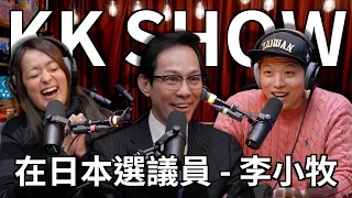 The KK Show - 237 在日本選議員 - 李小牧 @leekomaki