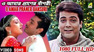 O Amar Praner Bansari |1080 HD video song| Madhur ~Milan | Bengali Movie Song | 1080 HD|Kumar Sanu