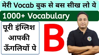 B से शुरू होने वाले शब्द । Vocabulary Words starting with B । Spoken English Guru