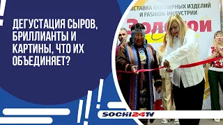 Дегустация сыров, бриллианты и картины, что их объединяет?