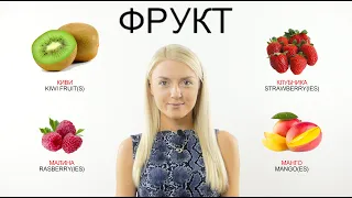 Food in Russian Language Part 1 II Learn Russian with Native Speaker 1/13