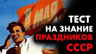 Тест для самых умных, проверь себя! ПРАЗДНИКИ. Вопросы с ответами. Проверь себя