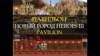 Египетский город 2.0 для Героев 3! (Heroes III Pavilion Town)