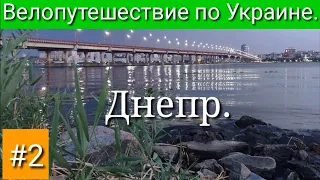 Днепр широкий. Велопутешествие по Украине. #2