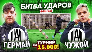 БИТВА ударов: ГЕРМАН vs ЧУЖОЙ | ФИНАЛ турнира на 15.000 рублей!