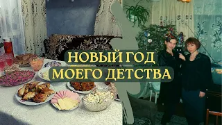 Ностальгия 90-х. Что готовили в 90-х на Новогодний стол? Экономное меню на Новый год 2024.