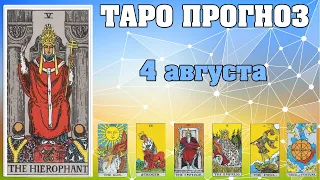 🌟 Таро Карта дня ✨ Таро прогноз на 4 августа 💫  Для всех знаков 💫 Руна дня