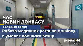 Час Новин Донбасу - від 17 травня 2022 року