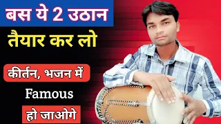 केवल ये 2 फेमस उठान सीख लो👆ढोलक बजाना सीखें/ Learn How To Play Dholak