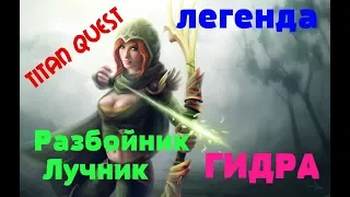 Titan Quest   Anniversary Edition Разбойник Лучник КАК ЛЕГКО УБИТЬ ГИДРУ