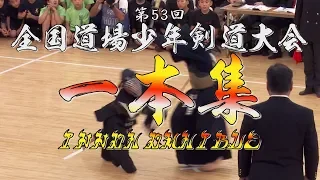 必見！【一本集／中学生の部&小学生の部】第53回 全国道場少年剣道大会【ippon omnibus】