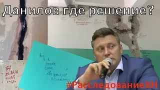 #РасследованиеХН /// Данилов где решение? /// Понтекорво 18