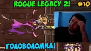 Папич играет в Rogue Legacy 2! Головоломка! 10