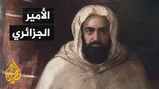 أمير مقاومة المستعمر.. عبد القادر الجزائري