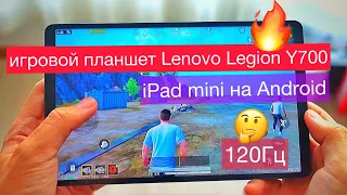 Игровой планшет Lenovo Legion Y700 - iPad mini на Android: 8,8" 120 Гц, HDR, 12/256 ГБ, microSD