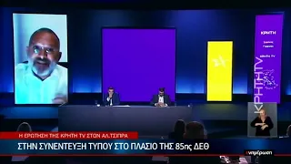 Η Ερώτηση της ΚΡΗΤΗ TV στον Αλ.Τσίπρα στην Σ/Τ στο πλαίσιο της 85ης ΔΕΘ