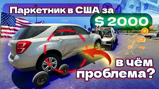 Купил первое авто в США за $2000 с Clean title 2015 г. Авто на аукционе в Америке дешево. 1 Часть