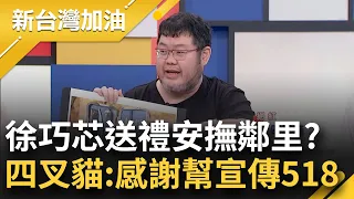 【精彩】四叉貓高喊"謝謝巧芯姊姊"! 芯先送指甲剪安撫鄰里? 貓大笑:感謝宣傳~ 婉拒政治人物到現場 貓唯一歡迎"他"!｜許貴雅主持｜【新台灣加油】20240517｜三立新聞台