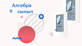 524 есеп Алгебра 9 сынып