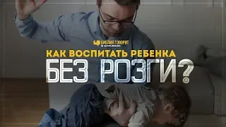 Как воспитать ребенка без розги? | "Библия говорит" | 931