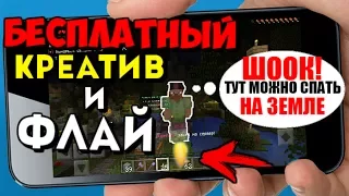 КАК БЕСПЛАТНО ПОЛУЧИТЬ КРЕАТИВ И ФЛАЙ НА ТОПОВОМ СЕРВЕРЕ Для Minecraft PE 1.0.5