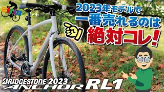 クロスバイク2023(2024年継続モデル).最優秀コスパ「ANCHOR RL1」