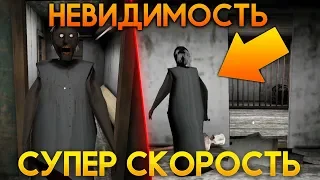 СУПЕР СКОРОСТЬ И НЕВИДИМОСТЬ В ГРЕННИ! - Granny