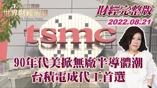 【完整版下集20220821】 90年代美掀無廠半導體潮 台積電成代工首選 TVBS文茜的世界財經周報 20220821