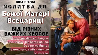 Молитва до Божої Матері Всецариці від важких хвороб. Віра в Тобі.
