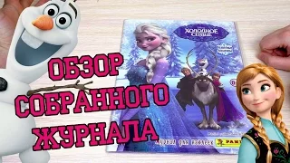 PANINI Холодное сердце 2. Волшебные моменты - 2014г. Обзор собранной коллекции наклеек