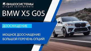 Мощное дооснащение BMW X5 в кузове G05! Большой перечень установленных опций!