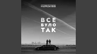 Все було так (Instrumental)