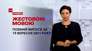 Новости Украины и мира | Выпуск ТСН.Тиждень за 19 сентября 2021 года (полная сурдо-версия)