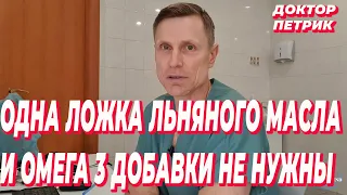 Одна ложка льняного масла и омега 3 добавки не нужны.