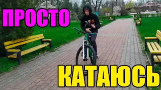 КАТАЮСЬ по ГОРОДУ на МТБ | НОВЫЕ ТРЮКИ