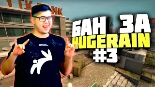 БАН ЗА HUGERAIN #3 (Получаю вак бан за банихоп)