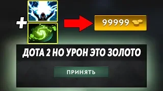 ЭТО ДОТА 2 НО УРОН ЭТО ЗОЛОТО! Dota 2 but damage is gold