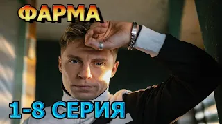 Фарма 1, 2, 3, 4, 5, 6, 7, 8 серия (2024) - драма, анонс, дата выхода