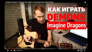 Imagine Dragons - Demons |Как играть. Аккорды| Bunny Roy Project