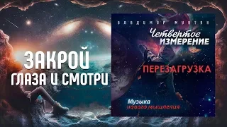 ЗАКРОЙ ГЛАЗА И СМОТРИ - Музыка нового мышления | Владимир Мунтян