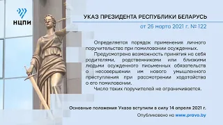 «Компетентно о праве»: Указ Президента Республики Беларусь от 26 марта 2021 г. № 122