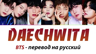 BTS - Дэчита (Daechwita) ПЕРЕВОД НА РУССКИЙ (рус саб)