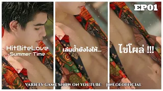 HIT BITE LOVE 🏖️ SUMMER TIME 🏖️ EP1 | เล่นเกมในสวนน้ำจน...โผล่!!!