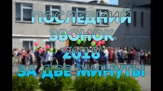 Последний звонок 2018 за две минуты