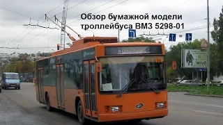 Обзор бумажной модели троллейбуса ВМЗ 5298-01