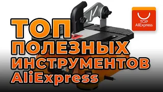 ТОП ПОЛЕЗНЫХ ИНСТРУМЕНТОВ НА ALIEXPRESS 2020 • КРУТЫЕ ИНСТРУМЕНТЫ В ГАРАЖ С АЛИЭКСПРЕСС 2020