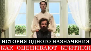 История одного назначения (2018) - обзор критики фильма