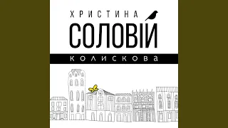 Колискова