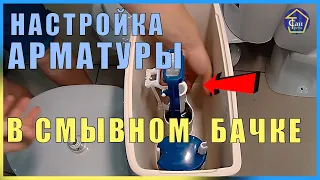 Настройка Арматуры в смывном бачке